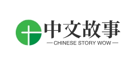 中文故事网